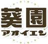 【剪定･造園･伐採･庭造り･ガーデニング･庭木･植木屋･庭師　大阪/奈良/兵庫】 剪定、造園、伐採などをお考えなら葵園にお気軽にご相談ください